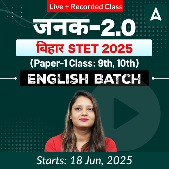 जनक- Janak 2.0 बिहार STET 2025 (Paper-1 Class: 9th, 10th) English Batch Live + Recorded Classes by Adda247